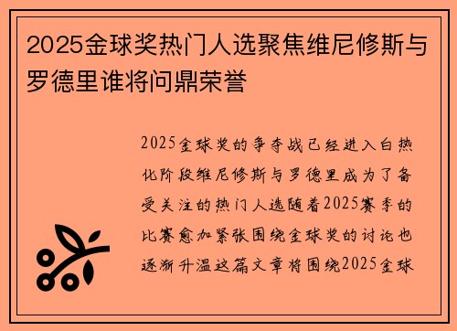 2025金球奖热门人选聚焦维尼修斯与罗德里谁将问鼎荣誉