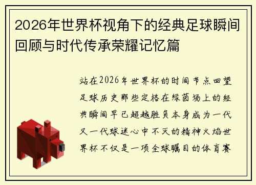2026年世界杯视角下的经典足球瞬间回顾与时代传承荣耀记忆篇