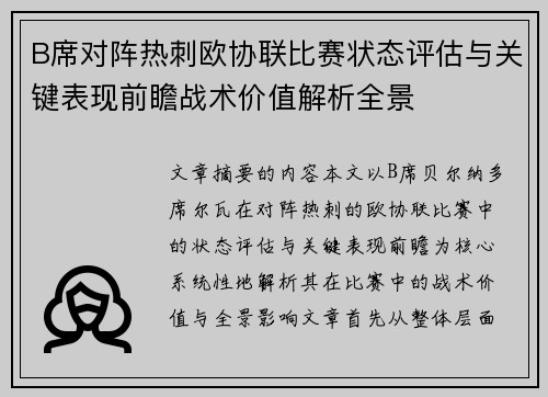 B席对阵热刺欧协联比赛状态评估与关键表现前瞻战术价值解析全景