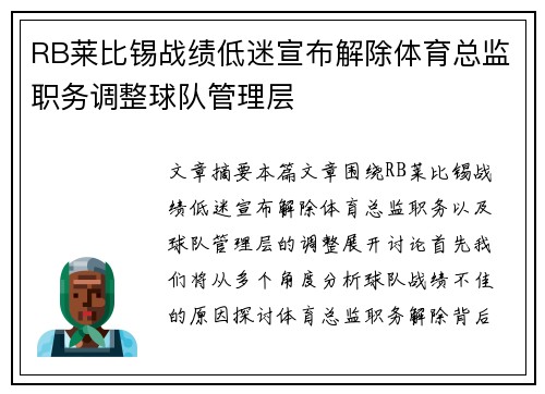 RB莱比锡战绩低迷宣布解除体育总监职务调整球队管理层 RB莱比锡战绩低迷宣布解除体育总监职务调整球队管理层