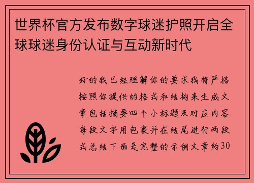 世界杯官方发布数字球迷护照开启全球球迷身份认证与互动新时代 世界杯官方发布数字球迷护照开启全球球迷身份认证与互动新时代