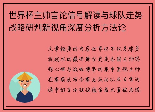 世界杯主帅言论信号解读与球队走势战略研判新视角深度分析方法论 世界杯主帅言论信号解读与球队走势战略研判新视角深度分析方法论