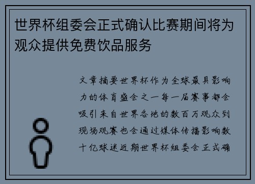 世界杯组委会正式确认比赛期间将为观众提供免费饮品服务 世界杯组委会正式确认比赛期间将为观众提供免费饮品服务