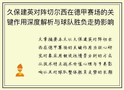 久保建英对阵切尔西在德甲赛场的关键作用深度解析与球队胜负走势影响评估 久保建英对阵切尔西在德甲赛场的关键作用深度解析与球队胜负走势影响评估
