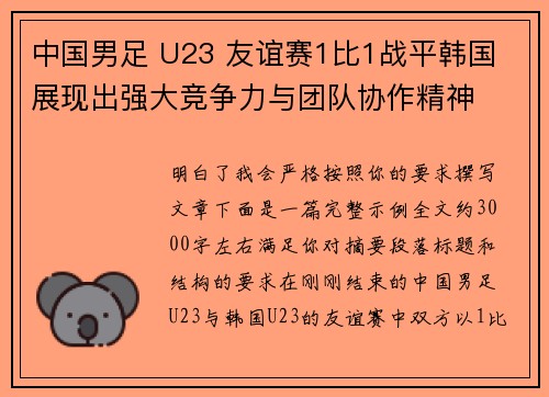 中国男足 U23 友谊赛1比1战平韩国 展现出强大竞争力与团队协作精神 中国男足 U23 友谊赛1比1战平韩国 展现出强大竞争力与团队协作精神