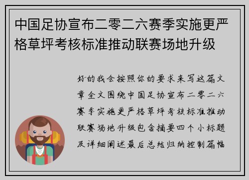 中国足协宣布二零二六赛季实施更严格草坪考核标准推动联赛场地升级 中国足协宣布二零二六赛季实施更严格草坪考核标准推动联赛场地升级