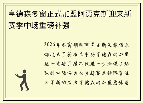 亨德森冬窗正式加盟阿贾克斯迎来新赛季中场重磅补强