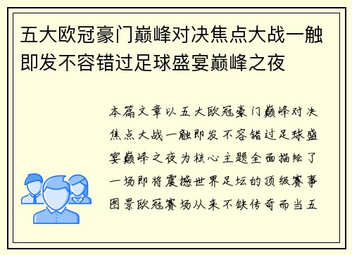 五大欧冠豪门巅峰对决焦点大战一触即发不容错过足球盛宴巅峰之夜 五大欧冠豪门巅峰对决焦点大战一触即发不容错过足球盛宴巅峰之夜