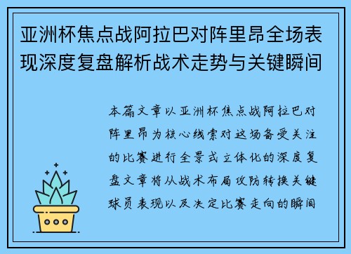 亚洲杯焦点战阿拉巴对阵里昂全场表现深度复盘解析战术走势与关键瞬间评述 亚洲杯焦点战阿拉巴对阵里昂全场表现深度复盘解析战术走势与关键瞬间评述