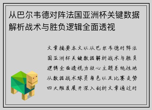 从巴尔韦德对阵法国亚洲杯关键数据解析战术与胜负逻辑全面透视 从巴尔韦德对阵法国亚洲杯关键数据解析战术与胜负逻辑全面透视