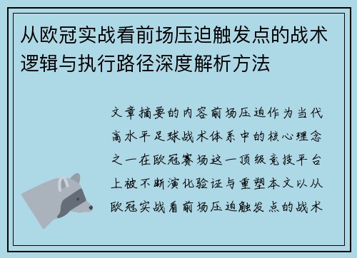 从欧冠实战看前场压迫触发点的战术逻辑与执行路径深度解析方法 从欧冠实战看前场压迫触发点的战术逻辑与执行路径深度解析方法