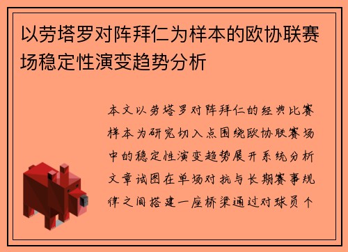 以劳塔罗对阵拜仁为样本的欧协联赛场稳定性演变趋势分析