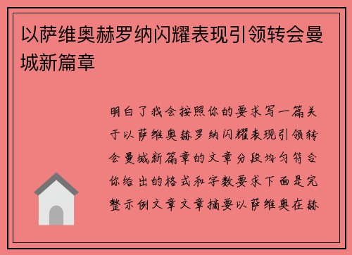 以萨维奥赫罗纳闪耀表现引领转会曼城新篇章 以萨维奥赫罗纳闪耀表现引领转会曼城新篇章