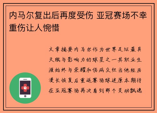 内马尔复出后再度受伤 亚冠赛场不幸重伤让人惋惜 内马尔复出后再度受伤 亚冠赛场不幸重伤让人惋惜