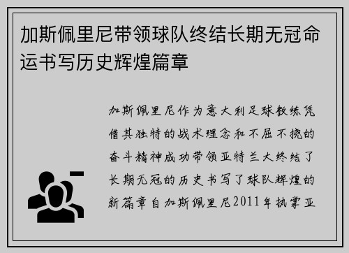 加斯佩里尼带领球队终结长期无冠命运书写历史辉煌篇章