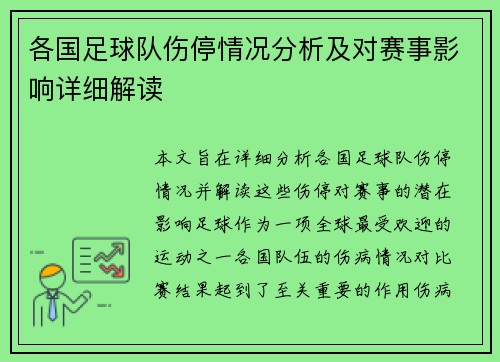 各国足球队伤停情况分析及对赛事影响详细解读