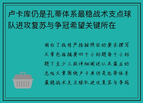 卢卡库仍是孔蒂体系最稳战术支点球队进攻复苏与争冠希望关键所在