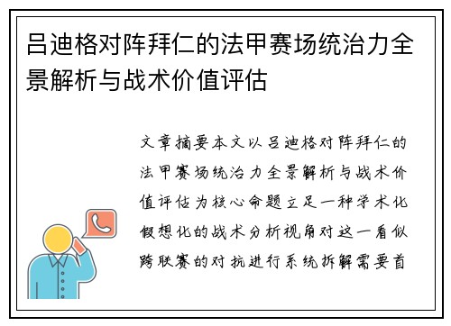 吕迪格对阵拜仁的法甲赛场统治力全景解析与战术价值评估 吕迪格对阵拜仁的法甲赛场统治力全景解析与战术价值评估
