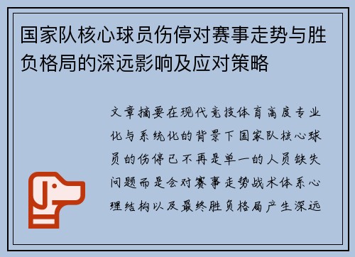 国家队核心球员伤停对赛事走势与胜负格局的深远影响及应对策略