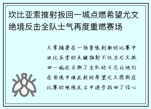 坎比亚索推射扳回一城点燃希望尤文绝境反击全队士气再度重燃赛场