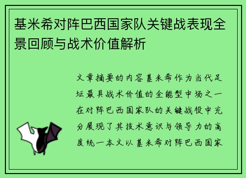 基米希对阵巴西国家队关键战表现全景回顾与战术价值解析 基米希对阵巴西国家队关键战表现全景回顾与战术价值解析