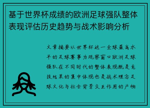基于世界杯成绩的欧洲足球强队整体表现评估历史趋势与战术影响分析