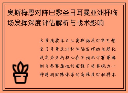 奥斯梅恩对阵巴黎圣日耳曼亚洲杯临场发挥深度评估解析与战术影响 奥斯梅恩对阵巴黎圣日耳曼亚洲杯临场发挥深度评估解析与战术影响