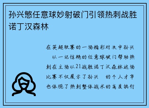 孙兴慜任意球妙射破门引领热刺战胜诺丁汉森林