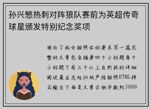 孙兴慜热刺对阵狼队赛前为英超传奇球星颁发特别纪念奖项 孙兴慜热刺对阵狼队赛前为英超传奇球星颁发特别纪念奖项
