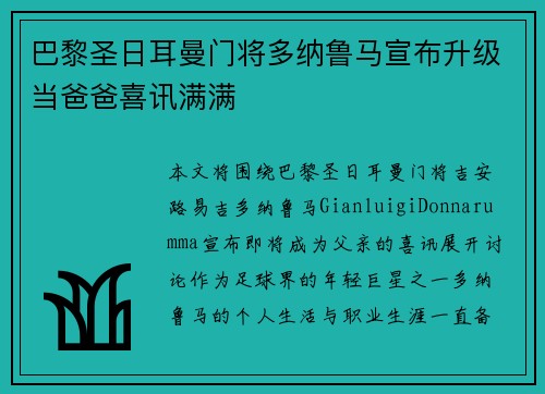 巴黎圣日耳曼门将多纳鲁马宣布升级当爸爸喜讯满满 巴黎圣日耳曼门将多纳鲁马宣布升级当爸爸喜讯满满