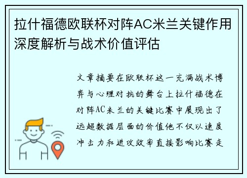 拉什福德欧联杯对阵AC米兰关键作用深度解析与战术价值评估