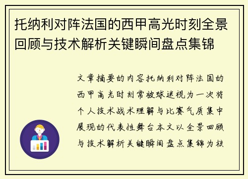 托纳利对阵法国的西甲高光时刻全景回顾与技术解析关键瞬间盘点集锦 托纳利对阵法国的西甲高光时刻全景回顾与技术解析关键瞬间盘点集锦