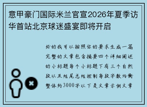 意甲豪门国际米兰官宣2026年夏季访华首站北京球迷盛宴即将开启