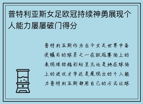 普特利亚斯女足欧冠持续神勇展现个人能力屡屡破门得分