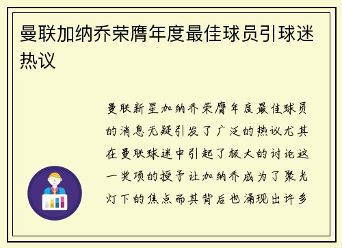 曼联加纳乔荣膺年度最佳球员引球迷热议 曼联加纳乔荣膺年度最佳球员引球迷热议