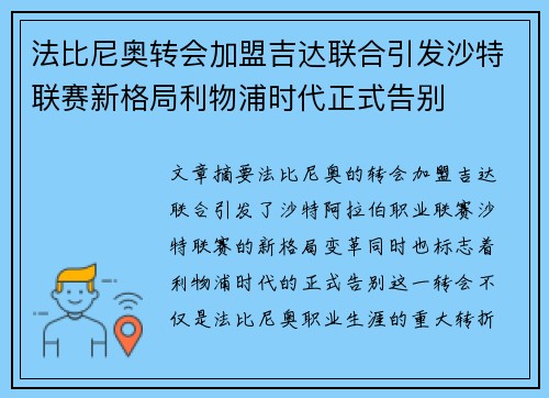 法比尼奥转会加盟吉达联合引发沙特联赛新格局利物浦时代正式告别 法比尼奥转会加盟吉达联合引发沙特联赛新格局利物浦时代正式告别