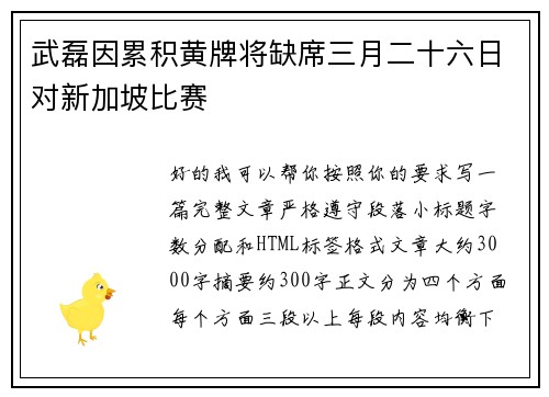 武磊因累积黄牌将缺席三月二十六日对新加坡比赛 武磊因累积黄牌将缺席三月二十六日对新加坡比赛